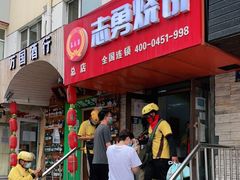 -姜志勇·志勇烧饼(总店)