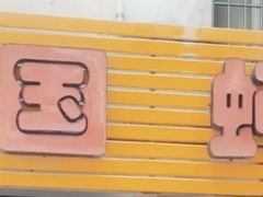 -建国蚵煎蚵面