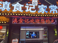 -滇食记·云南家常菜