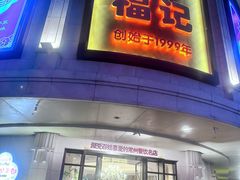 -福记饭店(青果巷店)