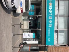 -福奈特洗衣·洗鞋·奢侈品护理(名佳花园店)