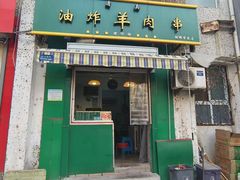 -孙阁老油炸羊肉串(制锦市店)