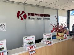 -凯琳汽车服务连锁(蓝天山庄店)