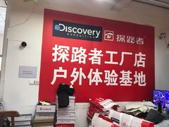 -探路者工厂店(宏福科技园店)
