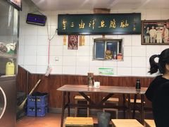 大堂-李三卤汁豆腐脑