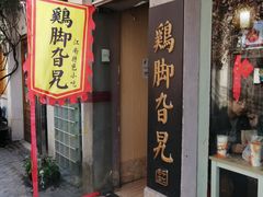 门面-鸡脚旮旯平江路店