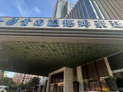 -豪廷轩中餐厅·特色云南菜(温德姆至尊豪廷大酒店)