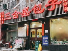 门面-三合盛包子(盘锦路店)