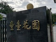 -丰台花园