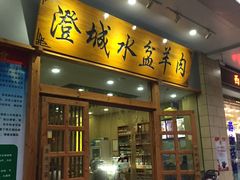 门面-澄城水盆羊肉(澄县老哥红庙坡店)