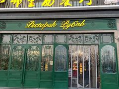 门面-卢布林西餐厅(万正店)