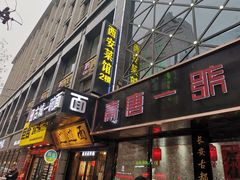 门面-秦唐一号西安菜馆(钟楼店)
