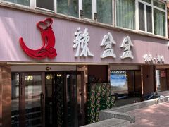 -辣盆盆麻辣小龙虾(哈尔滨总店)