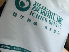 -爱齿尔口腔美学种植中心(永清院)