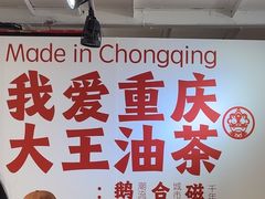 -大王油茶(二厂文创公园店)