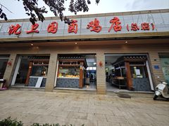 -沈卫国卤鸡店(总店)