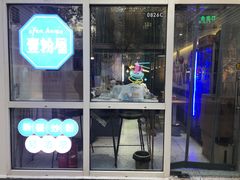 门面-壹粉屋新疆炒米粉(建外SOHO东区店)