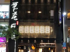 -无老锅(苓雅店)