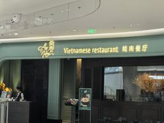 -安南越南餐厅(青岛万象城店)