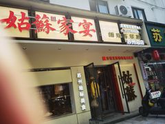 -姑苏家宴·苏帮菜·松鼠桂鱼(苏州总店)