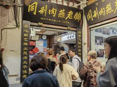 -同利肉燕老铺(澳门路店)
