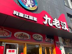 -九老汉·川渝江湖菜(合川路2店)