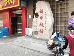 门面-老万烧烤(典逸心洲店)