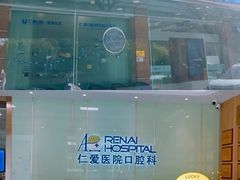 -上海仁爱医院