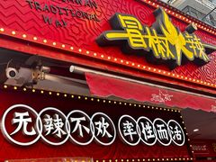 -冒椒火辣(奎星楼街店)