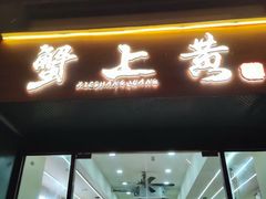 -蟹上黄·蟹黄面·江南糖水(人民广场店)
