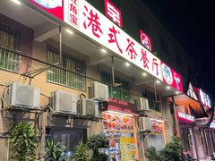 -旺角宝港式茶餐厅(寮步店)