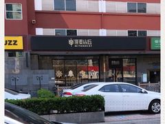 -原麦山丘(世纪金源店)