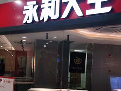 门面-永和大王(梅家浜店)