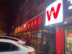 -延边金利串店(安达街店)