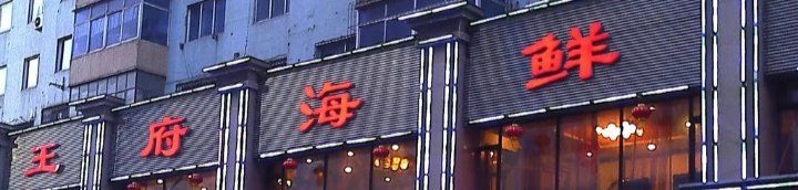 -王府酒店(兴华南街铁西百货店)