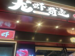-龙虾奇迹(大华三路店)