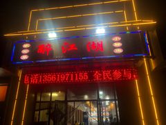 -醉御香渔家园(临沂路与大连路店)