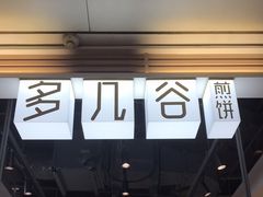 门面-多几谷·煎饼(上海七宝领展广场店)