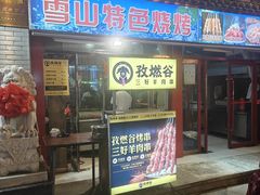 -雪山晋乡楼(食品街店)