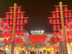 -敦煌夜市