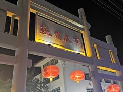 -沙州食驿·非遗小吃夜市