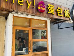 门面-Hey!蛋包饭(中山店)