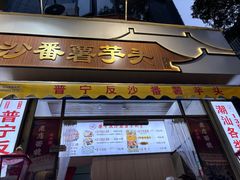 -普宁反沙番薯芋头