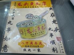 -龙头鱼丸店 只此一家只卖手工鲨鱼丸