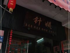 门面-针姨