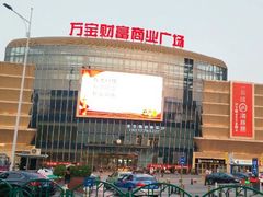 -万宝财富商业广场