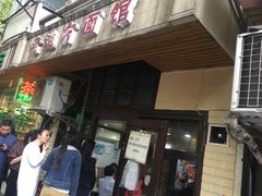 门面-老地方面馆(思南路店)
