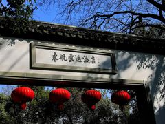 -东航云逸酒店(九溪烟树店)