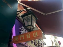 -澳门长洲糯米糍(柯打苏沙街店)