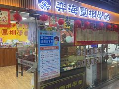 -弈海围棋学堂(夕照寺校区)